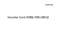 Hyundai Card 마케팅 커뮤니케이션-1
