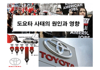 도요타 사태의 원인과 영향-1