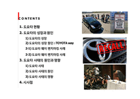 도요타 사태의 원인과 영향-2