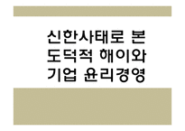 신한사태로 본 도덕적 해이와 기업 윤리경영-1