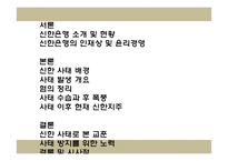 신한사태로 본 도덕적 해이와 기업 윤리경영-2