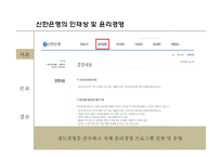 신한사태로 본 도덕적 해이와 기업 윤리경영-8