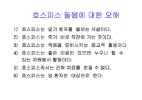 호스피스 완화돌봄의 이해-19