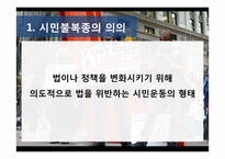 시민불복종운동과 그 의의-3