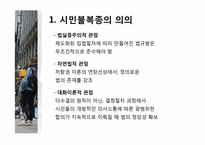 시민불복종운동과 그 의의-13