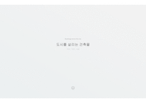 도시를 살리는 건축물-1