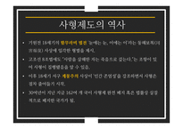 성경에서 말하는 사형제도-5