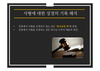 성경에서 말하는 사형제도-17