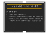 성경에서 말하는 사형제도-20