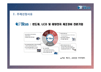 ZEUS;제우스[중소기업 경영론] 태양전지와 반도체 LCD 전문 우수 중소기업-4