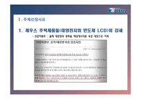 ZEUS;제우스[중소기업 경영론] 태양전지와 반도체 LCD 전문 우수 중소기업-5