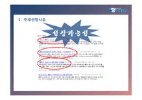 ZEUS;제우스[중소기업 경영론] 태양전지와 반도체 LCD 전문 우수 중소기업-9