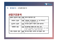 ZEUS;제우스[중소기업 경영론] 태양전지와 반도체 LCD 전문 우수 중소기업-18