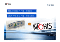 현대 모비스의 혁신을 통한 성장 동력 발굴 전략-4