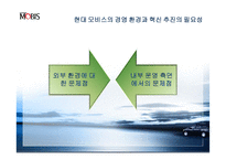 현대 모비스의 혁신을 통한 성장 동력 발굴 전략-13
