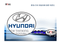 현대 모비스의 혁신을 통한 성장 동력 발굴 전략-15