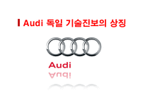 Audi 독일 기술진보의 상징-1