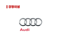 Audi 독일 기술진보의 상징-6