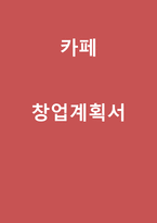 카페/커피전문점 창업 사업계획서 [카페홍보 전략]-1