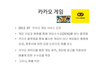 카카오 kakao의 다각화 전략-17