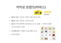 카카오 kakao의 다각화 전략-18