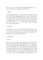 Google 구글 기업분석/ 조직구조전략,경영전략/ 구글 마케팅 SWOT,STP,4P전략분석/ 구글 미래전략제언-12