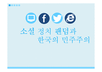 소셜 정치 팬덤과 한국의 민주주의-1