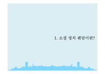 소셜 정치 팬덤과 한국의 민주주의-3