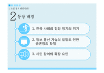 소셜 정치 팬덤과 한국의 민주주의-5
