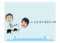 소셜 정치 팬덤과 한국의 민주주의-7