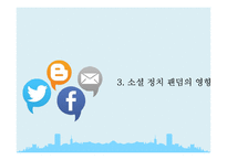 소셜 정치 팬덤과 한국의 민주주의-20