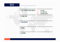 한국 기업의 국제화과정이해-2