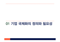 한국 기업의 국제화과정이해-3