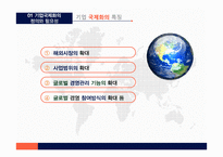 한국 기업의 국제화과정이해-5
