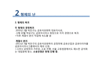 금호아시아나의 경영위기 상황과 극복전략-20