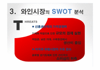 프랑스와인의 아시아시장 마케팅전략-10