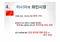 프랑스와인의 아시아시장 마케팅전략-13