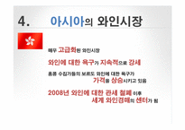 프랑스와인의 아시아시장 마케팅전략-14