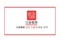 다음웹툰 일본 진출 마케팅 전략-1