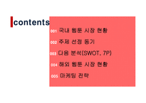 다음웹툰 일본 진출 마케팅 전략-2
