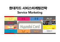 현대카드 서비스마케팅전략-1