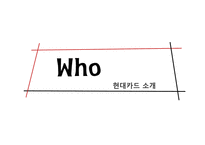 현대카드 서비스마케팅전략-3