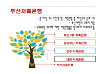 부산저축은행사례와 전략적 시사점-4