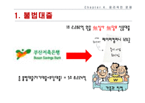 부산저축은행사례와 전략적 시사점-15