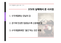 수직 계열화의 실패사례 - stx 성공사례 - 현대자동차 사례분석-11