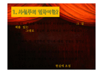 사실＆표현주의 연극의 이해-4