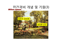 민간경비의 역사와 전문화-6