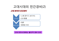 민간경비의 역사와 전문화-8