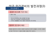 민간경비의 역사와 전문화-13