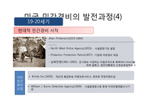 민간경비의 역사와 전문화-14